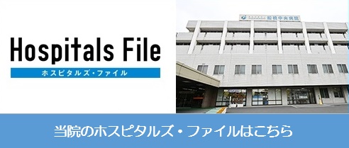 ホスピタルファイル